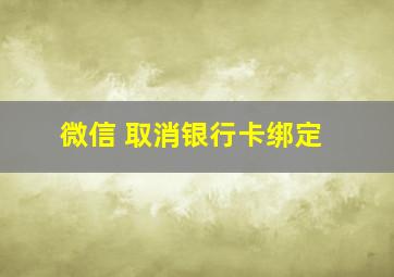 微信 取消银行卡绑定